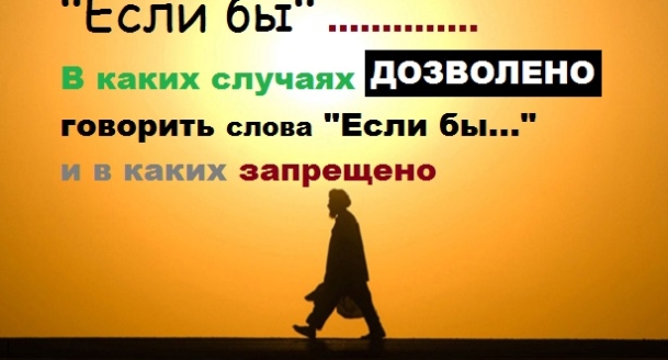 В каких случаях дозволено говорить слова «если бы» и в каких запрещено